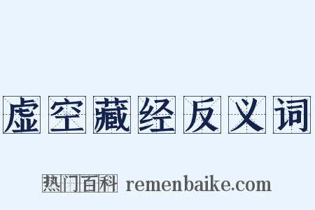 虚空藏经反义词是什么意思的图片
